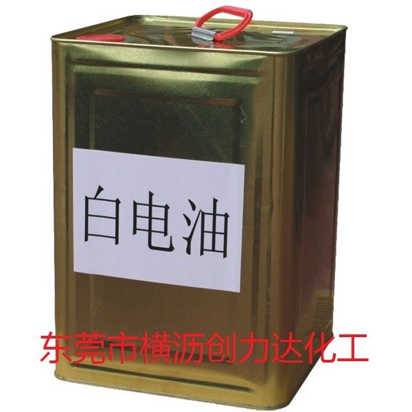 东莞创力达专业生产批发环保白电油及电子去渍水价格实惠，